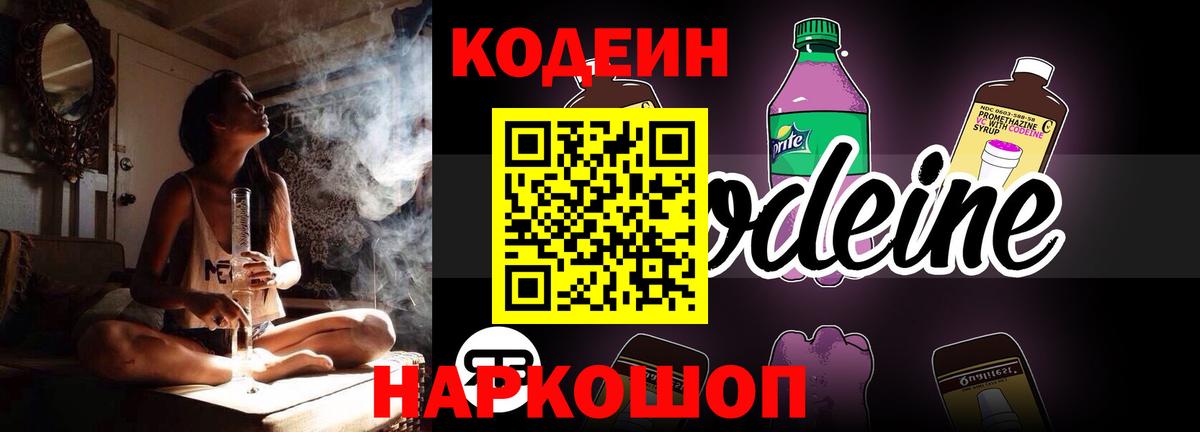 Codein напиток Lean (лин)  Вход с VPN  Кириши  Кодеиновый сироп Lean Purple Drank 